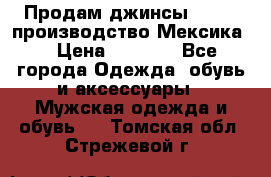 Продам джинсы CHINCH производство Мексика  › Цена ­ 4 900 - Все города Одежда, обувь и аксессуары » Мужская одежда и обувь   . Томская обл.,Стрежевой г.
